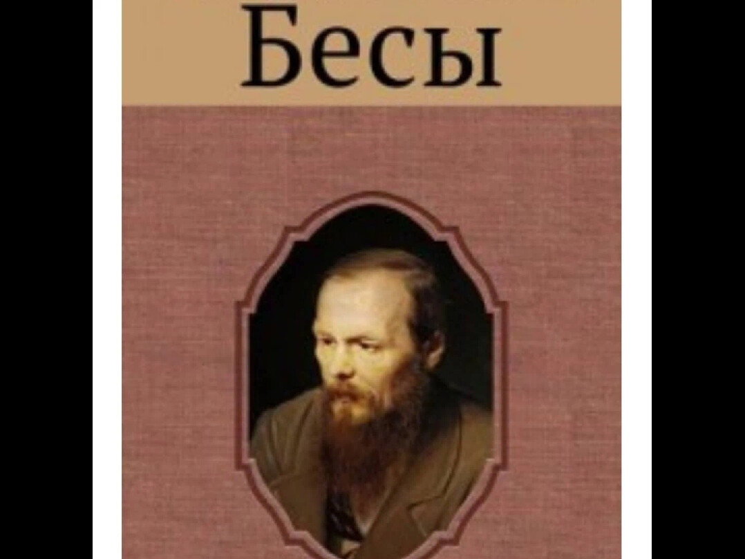 Бесы читать. Фёдор Михайлович Достоевский бесы. Обложка романа Достоевского бесы. Роман бесы Достоевского. Федор Михайлович Достоевский в романе «бесы».