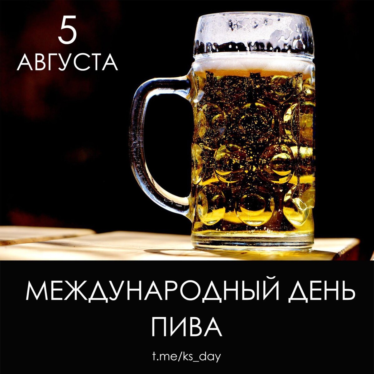Когда день пива