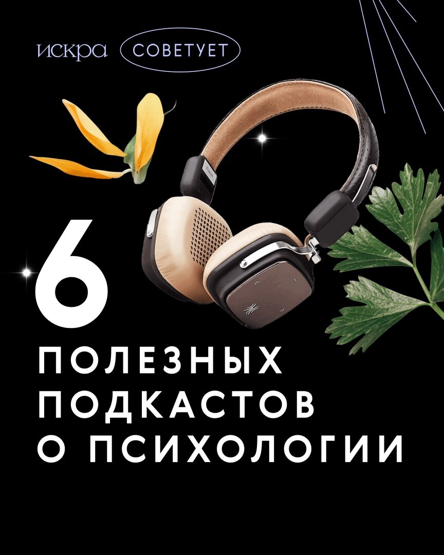 Подкаст психология. Подкасты психология. На психологическом подкаст. Лучшие подкасты по психологии. Подкасты по психологии и саморазвитию.