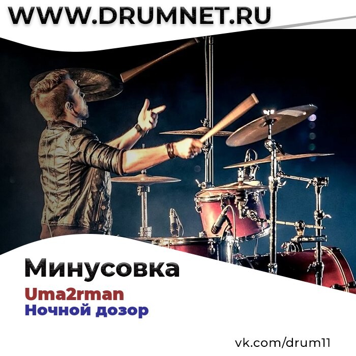 Минус барабаны. Drumnet. Группа барабанщиц. Барабаны минус. Группа Metallica.