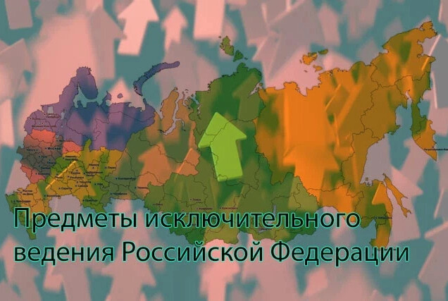 Конституционные основы Федеративного устройства России - презентация