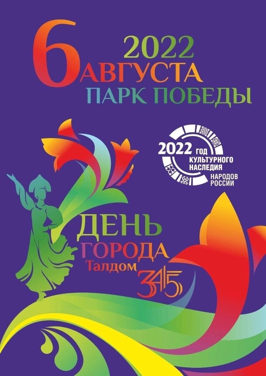 День города талдом 2024 программа. Талдом день города 2022. Талдом день города. Когда Талдом день города. С праздником Талдом.