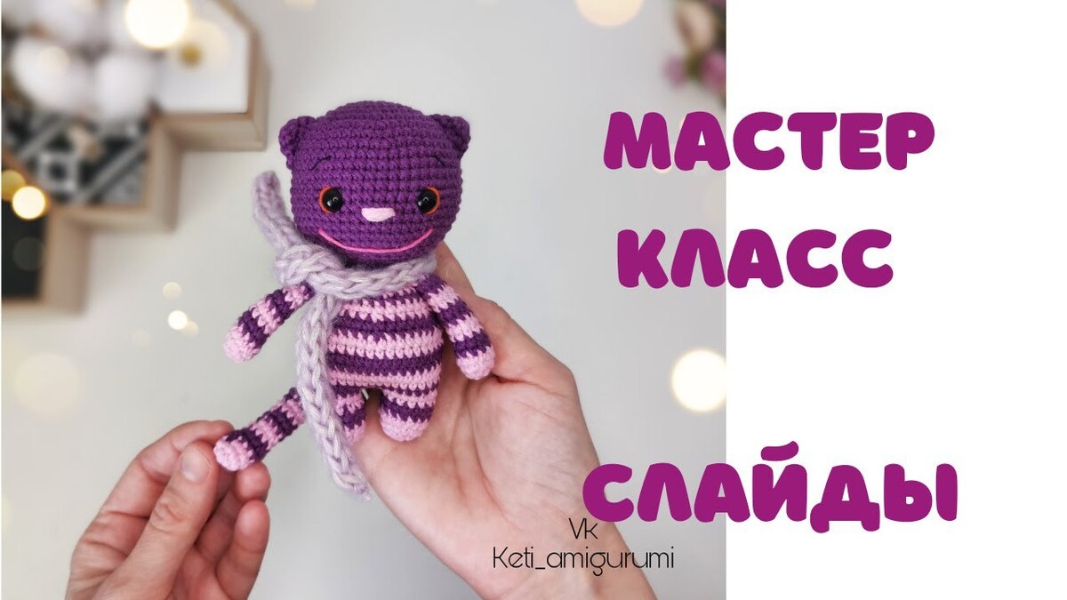 Чеширский кот крючком схема