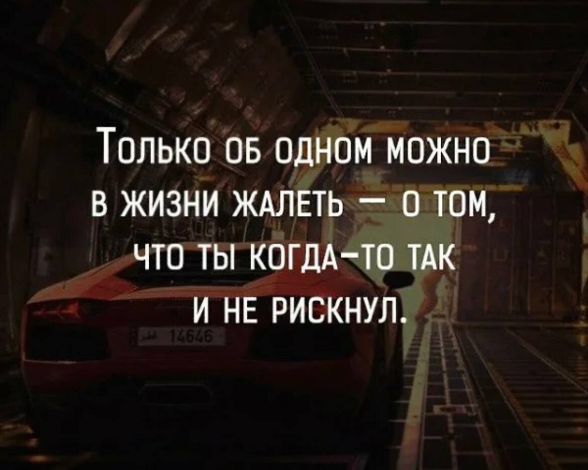 Ищи где лучше. Рискуйте цитаты. Попробуй цитаты. Самое страшное в жизни цитаты. Цитаты лучше попробовать чем.