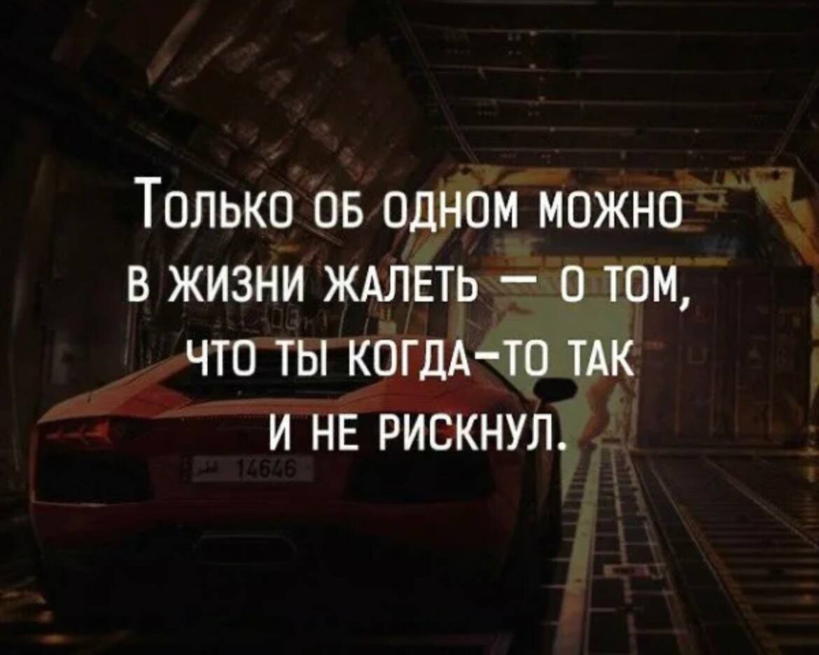 Момент изменивший жизнь. Одна цитаты. Жизненные цитаты. Самое страшное в жизни цитаты. Цитаты лучше попробовать чем.