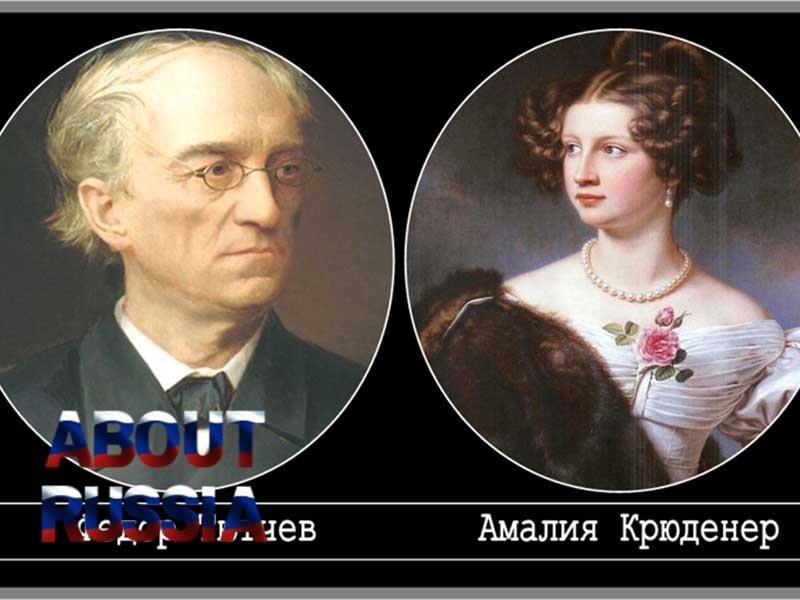 С каким античным героем сравнивал австрию тютчев. С каким античным героем сравнивал австрию тютчев. Тютчева. Произведения тютчева. Фёдор иванович тютчев и денисьева.