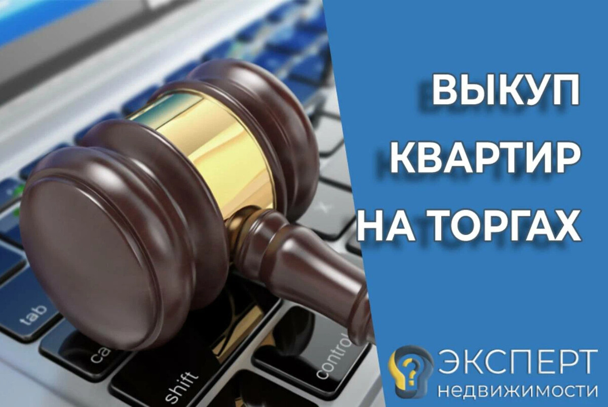 Выкуп с торгов по банкротству