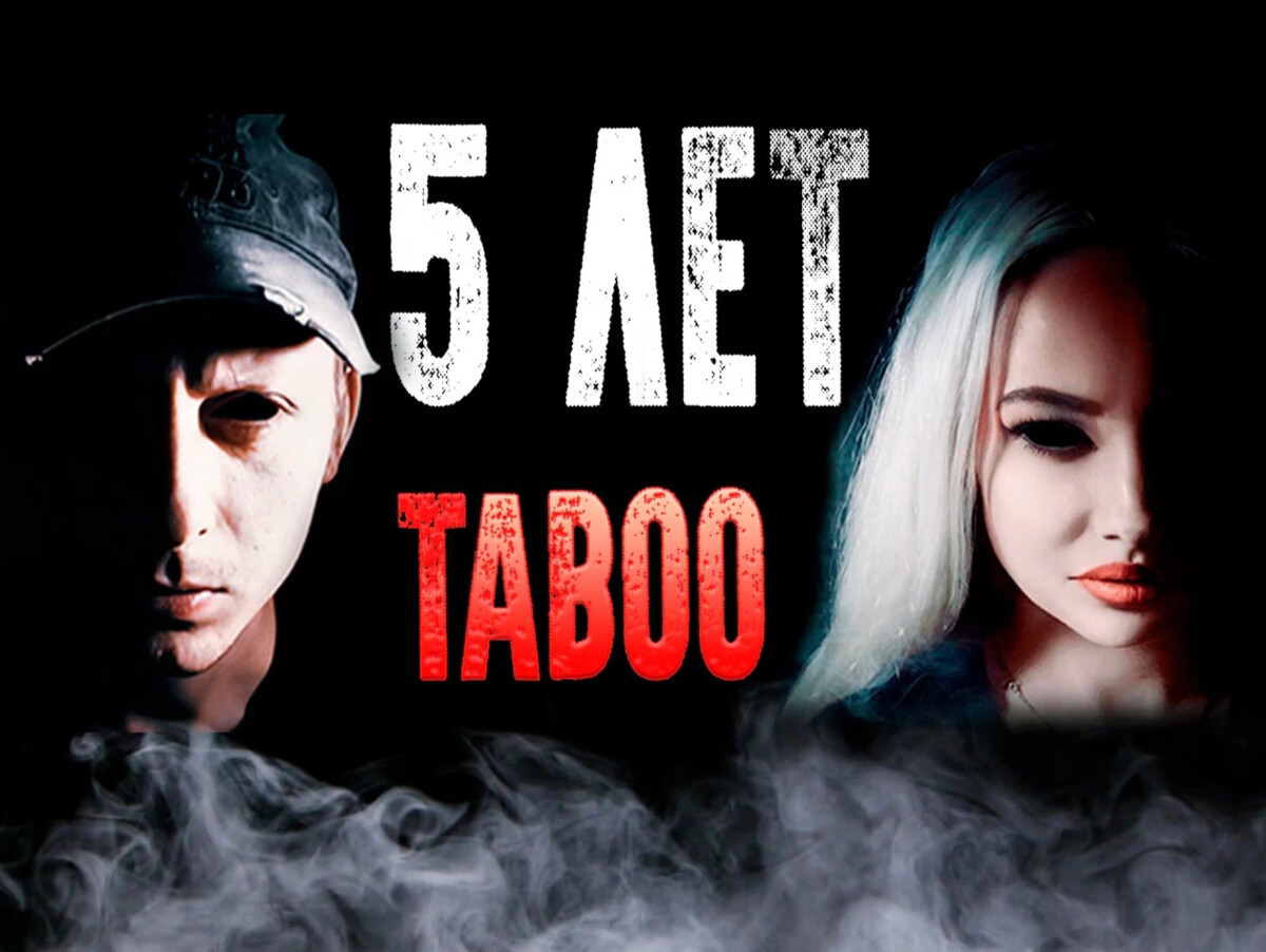 Табу канал