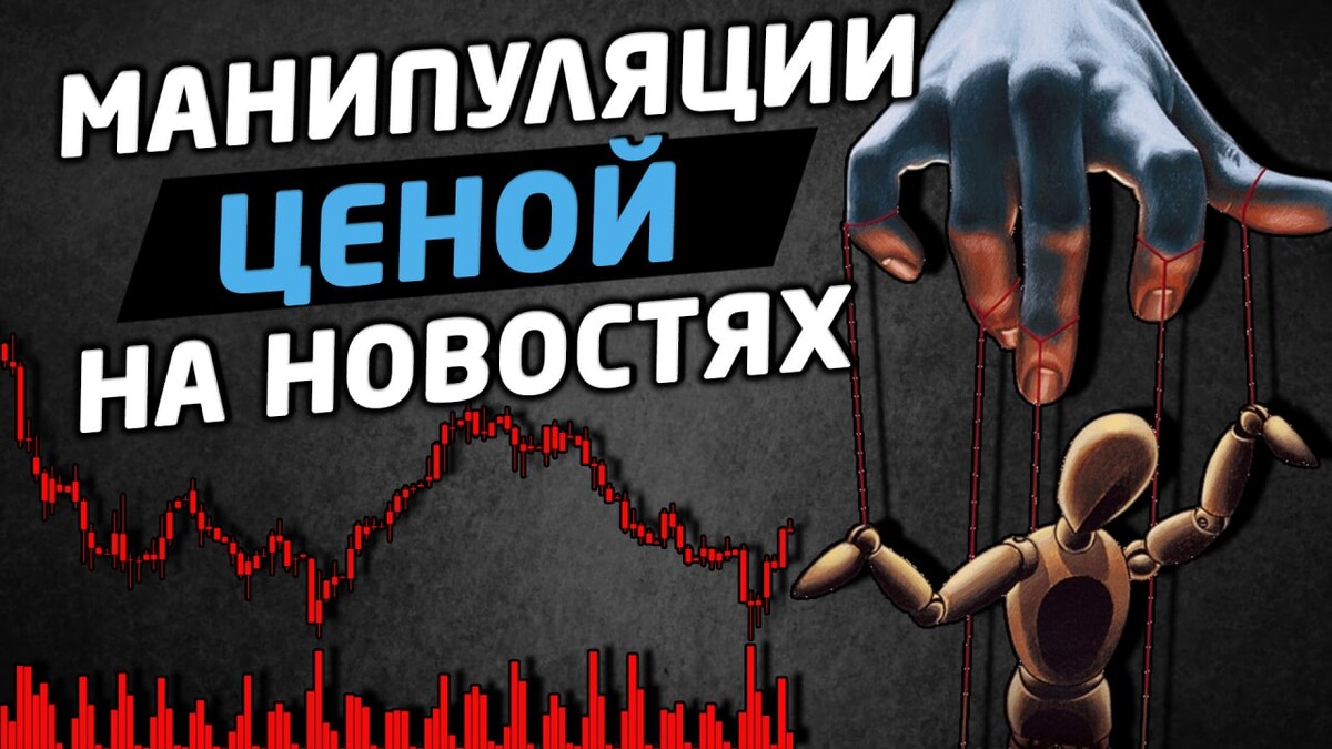 Манипулирование рынком. Манипуляции трейдинг. Манипуляция рынком. Манипулирование ценами. Манипуляции на рынке акций