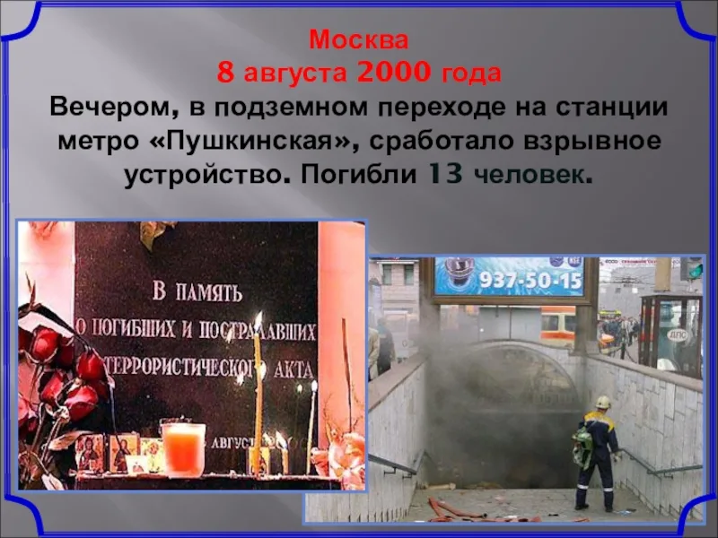 8 августа 2023 год. 8 Августа 2000 года: взрыв в подземном переходе на Пушкинской площади.. Теракт 8 августа 2000 года на Пушкинской площади. Теракт метро Пушкинская. Террористический акт в Москве.
