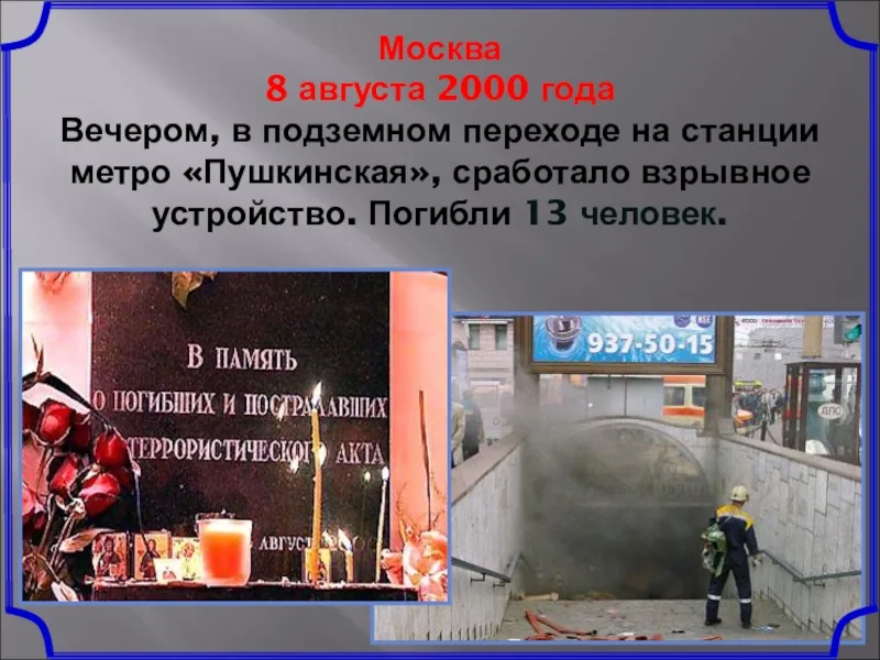 Теракты с 2000 года в россии список. 8 Августа 2000 года: взрыв в подземном переходе на Пушкинской площади.. Теракт 8 августа 2000 года на Пушкинской площади. Взрыв на Пушкинской в Москве 2000. Теракт в метро Пушкинская.