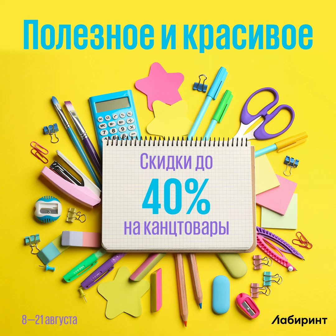 Лабиринт скидки. Распродажа канцтоваров. Распродажа школьных принадлежностей. Покупки к школе. Акция на скидки по канцелярии.