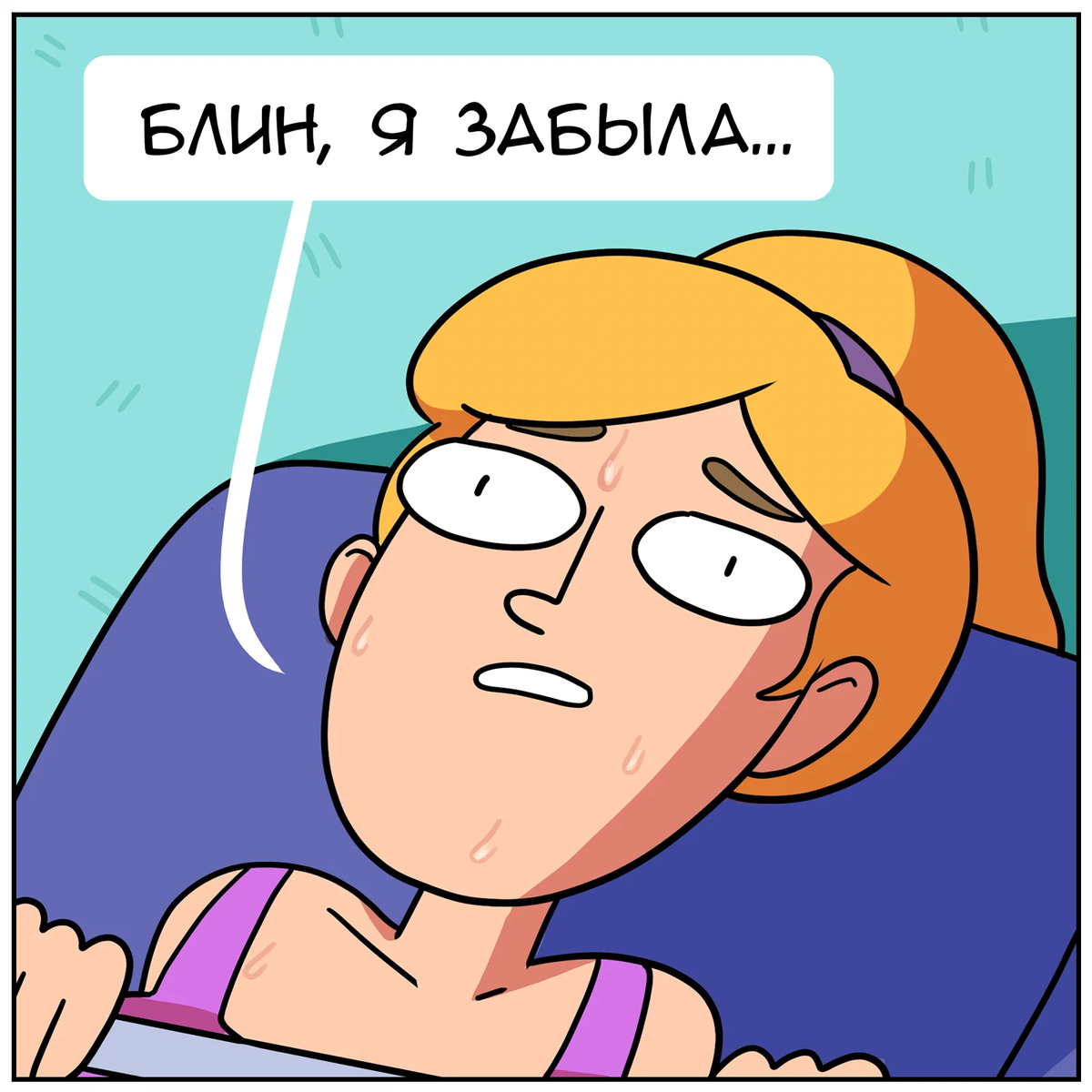 Блин забыла. Блин я забыла. Блин я забыла я забыла. Забыл смешные картинки.