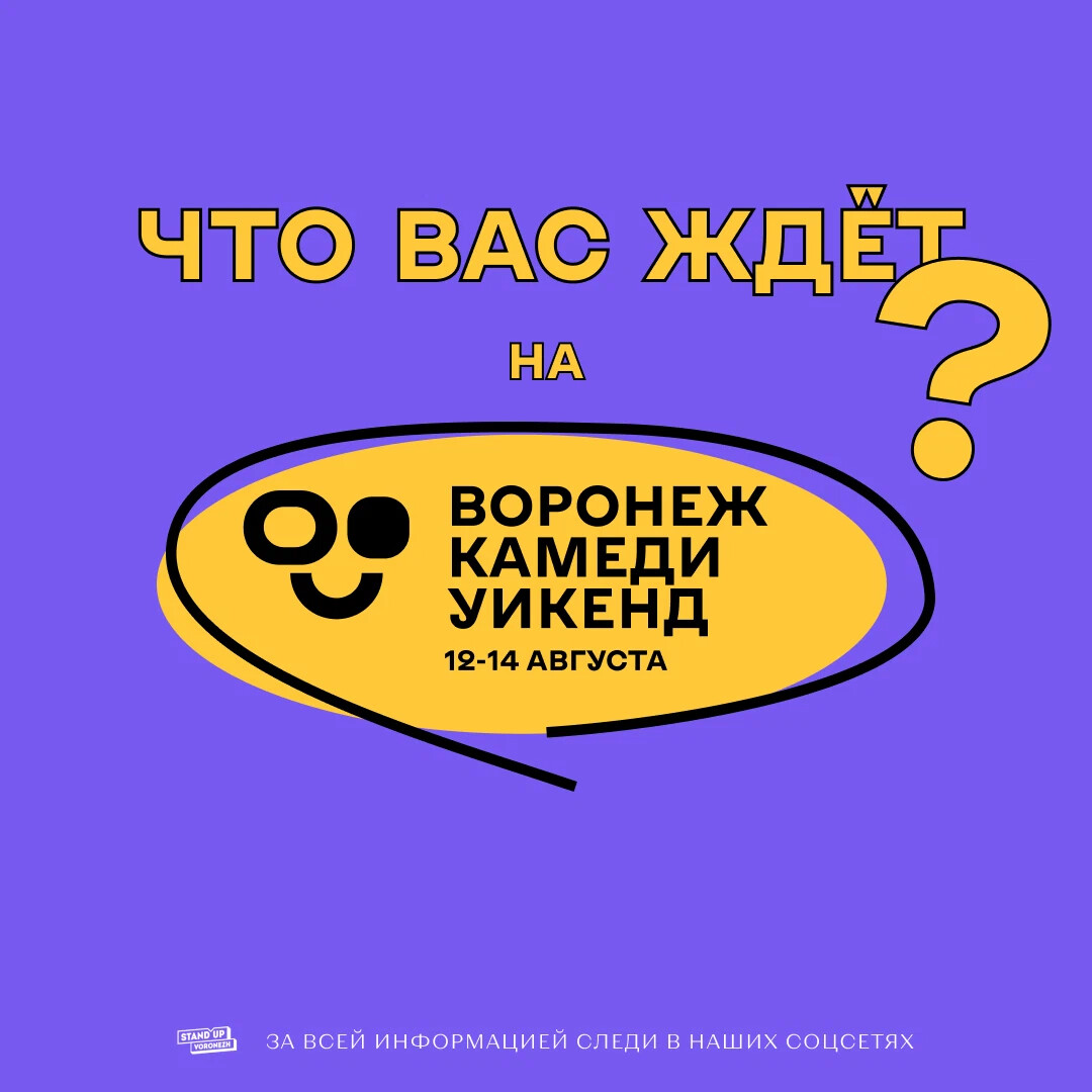 До главного. Камеди Воронеж. Комедия Воронеж