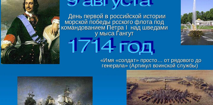 Презентация 9 августа день первой в российской истории морской победы