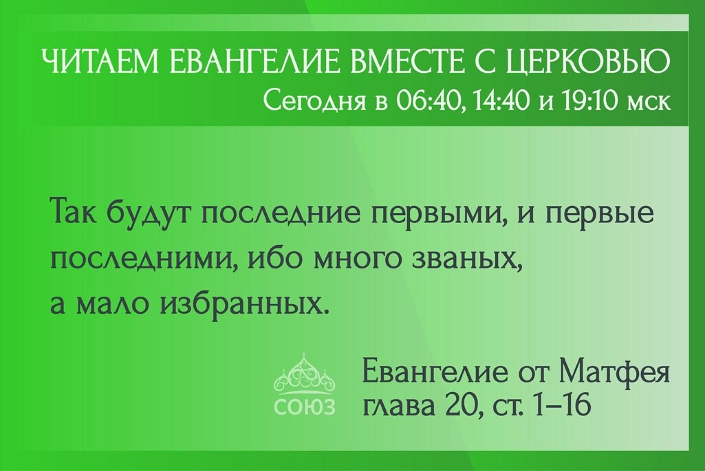 Канал союз евангелие. Евангелие читать. Читаем Евангелие вместе с Церковью на телеканале Союз сегодня. Читаем Евангелие 11.08.2022.