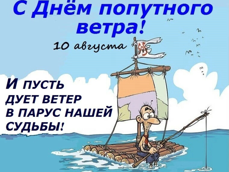 Попутного ветра картинки прикольные