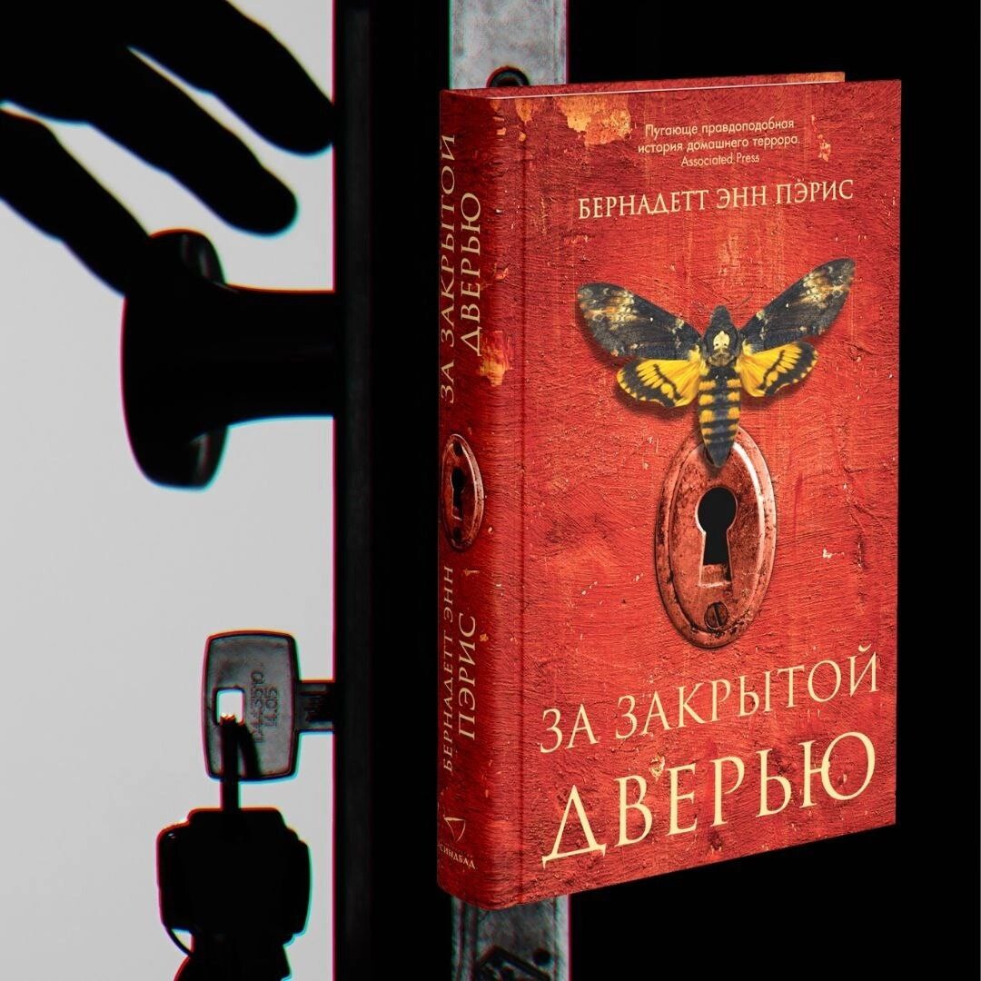 За закрытой дверью книга. За закрытой дверью книга. Бернадетт энн пэрис. Пэрис за закрытой дверью. Э.