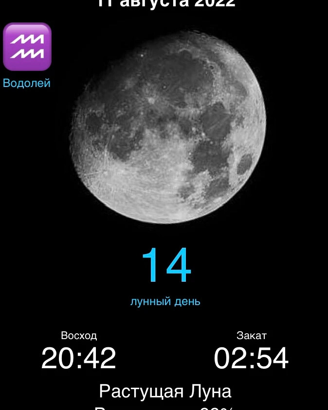 Луна 11 12. 11 Лунный день Луна. Луна в августе 2022. Растущая Луна 11 лунный день. Луна 12 лунный день.