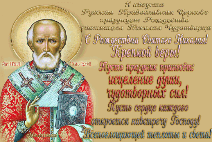 Картинка 11 августа рождество николая чудотворца