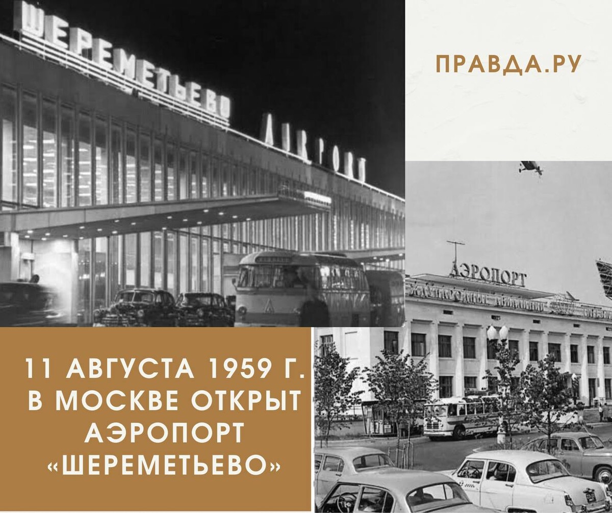 аэропорт шереметьево 1960