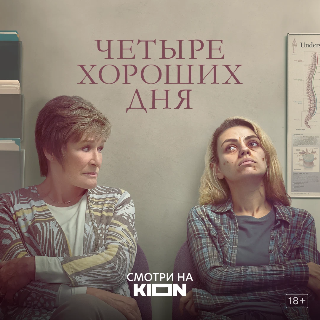 четыре хороших дня отзывы