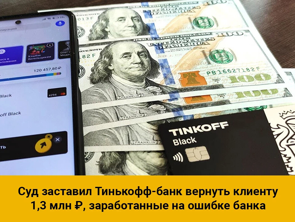 Тинькофф доход отзывы клиентов. Доллары в рубли. Курс доллара. 1 Млн долларов. Клиент отсудил у «Тинькоффа» 1,5 млн руб.,.