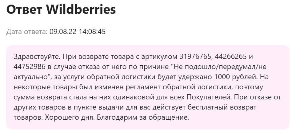 платный возврат на вайлдберриз 50 рублей. Wildberries возврат платный отказ. почему стал платный отказ. платный возврат на вайлдберриз 100 рублей. отказ товара на wildberries.