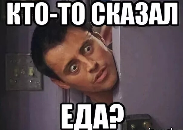 Еда с лицом мем