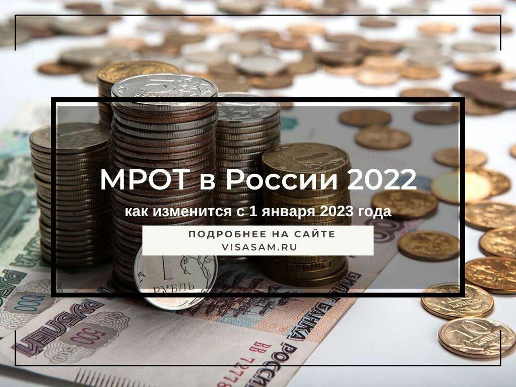 Мрот 2023 с 1 января