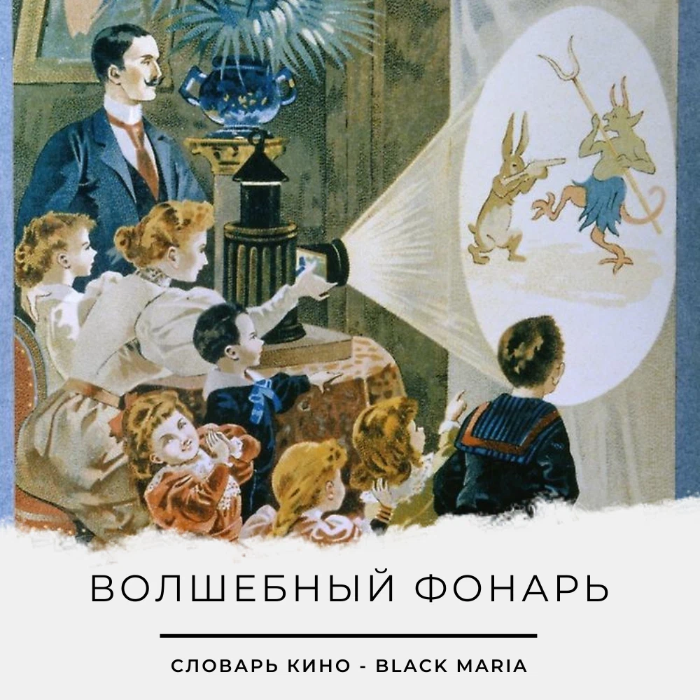 Волшебный в кинематографе 6 букв. Волшебный фонарь.