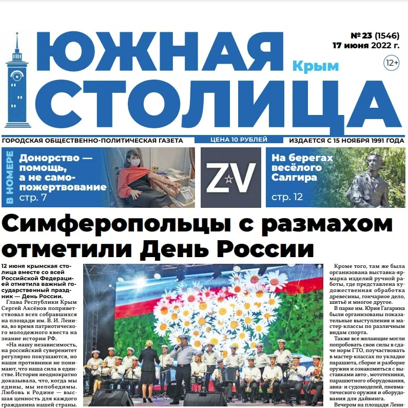 Южная столица Симферополь газета. Газета Юг столицы. Крымская газета. Южный Урал газета.