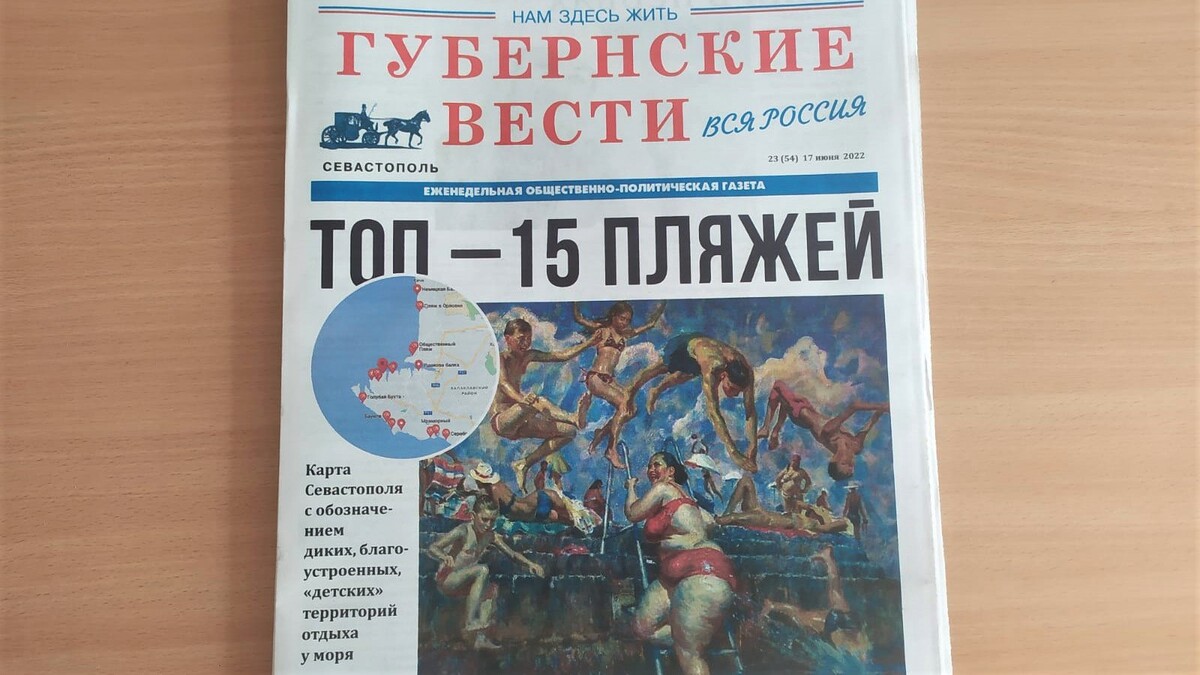 История крыма севастополь дзен. Губернские вести Севастополь. Газета губернские вести Севастополь.