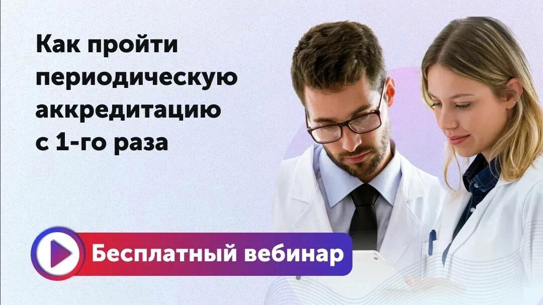 Как проходить периодическую аккредитацию