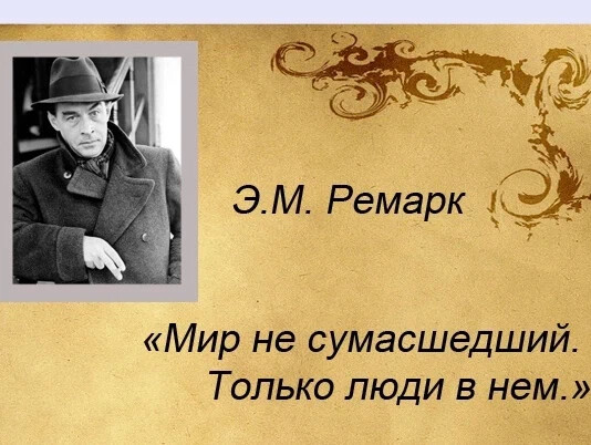 Ремарк цитаты в картинках