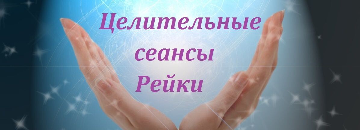 Что такое рейки. Целительные сеансы рейки. Дистанционный сеанс рейки. Целительский сеанс Рэйки. Сеанс рейки картинка.