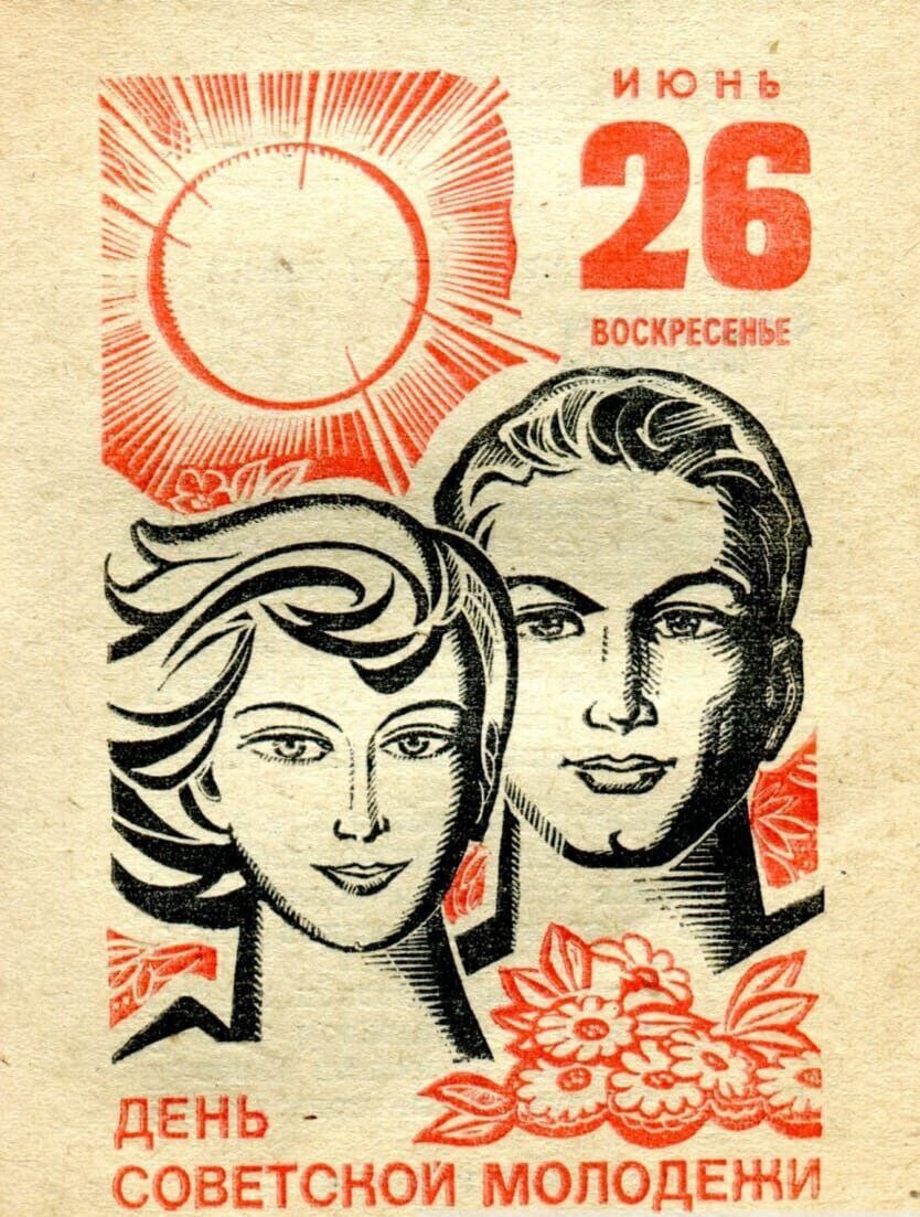 С днем Советской молодежи