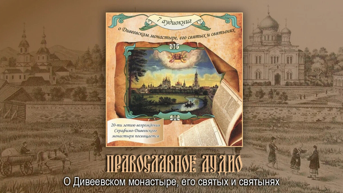 сообщение московский благоверный князь даниил покровитель москвы. православное аудио азбука веры слушать. с днём памяти свщмч ермогена патриарха московского и всея. преподобный никодим святогорец (1749–1809). православное аудио азбука веры слушать.