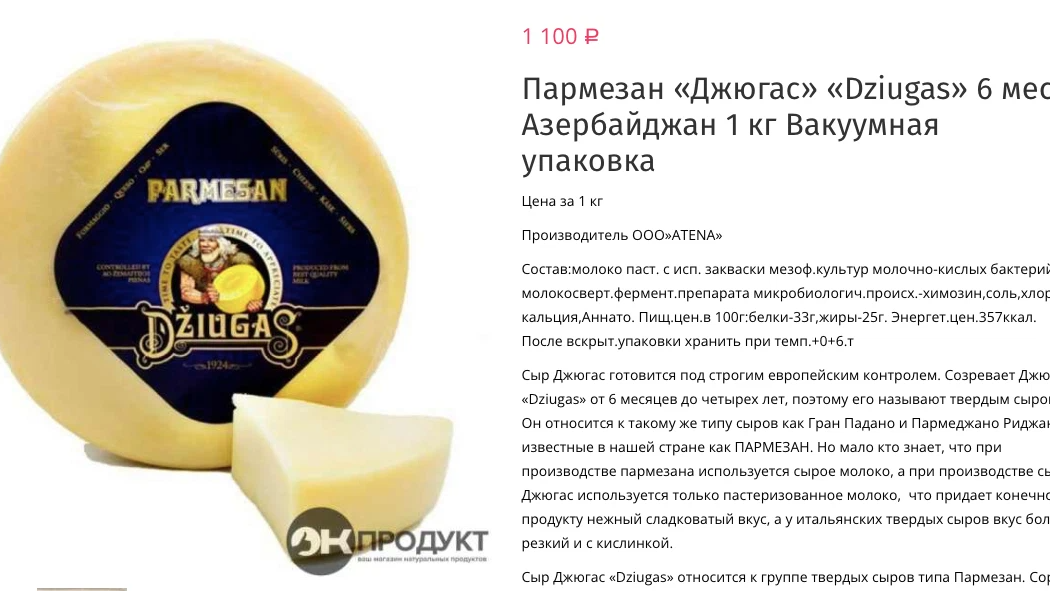 Пармезан джюгас азербайджан