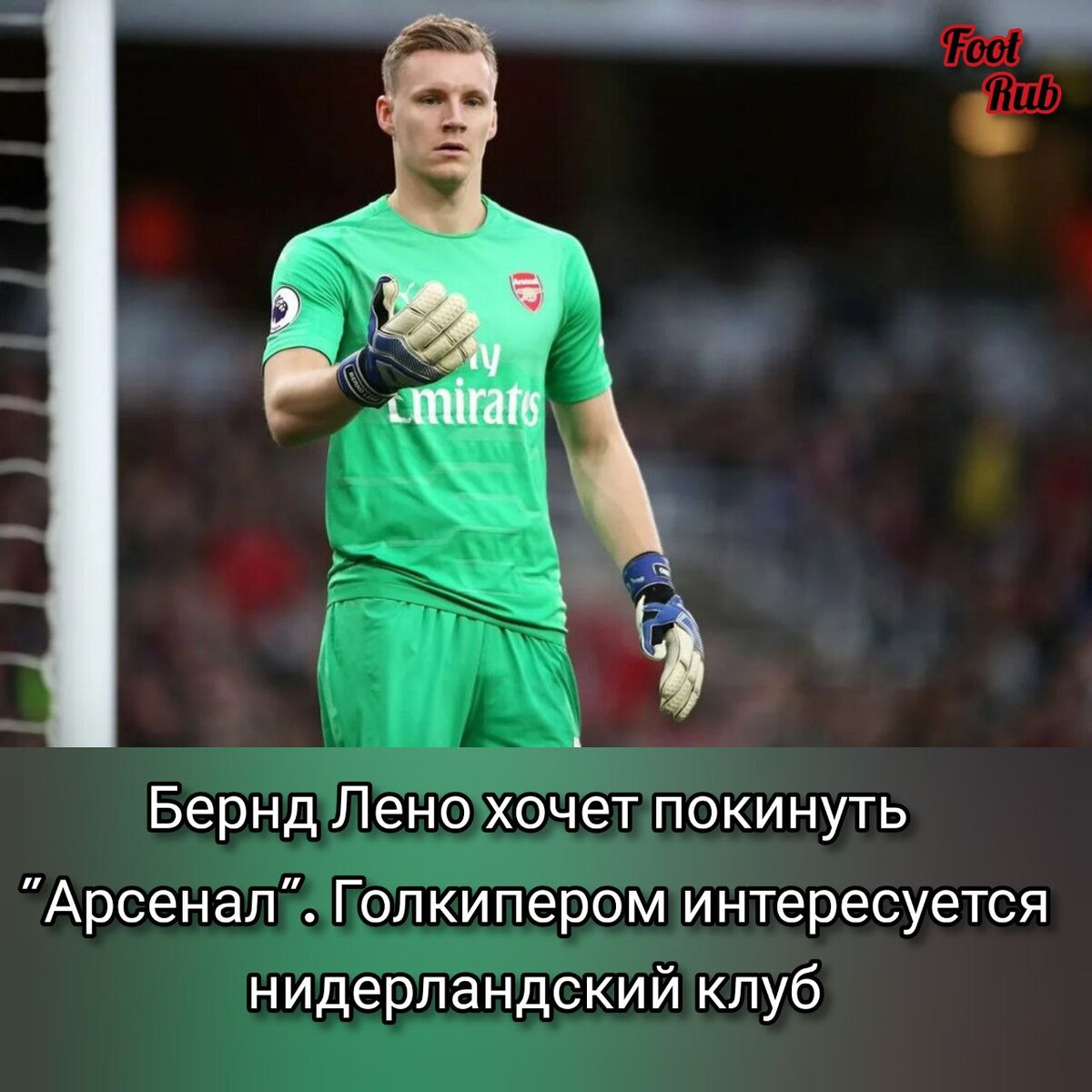 Лено. Бернд Лено Арсенал. Лено вратарь Арсенала. Бернд Лено вратарь. Бернд Лено футболист.