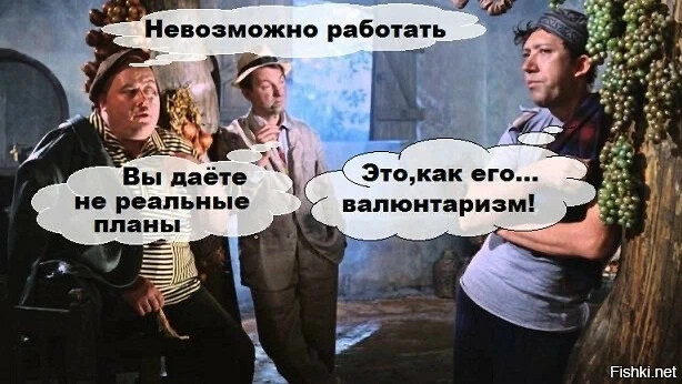 Невозможно работать вы даете нереальные планы