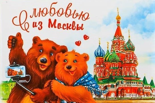 Привет из москвы картинки