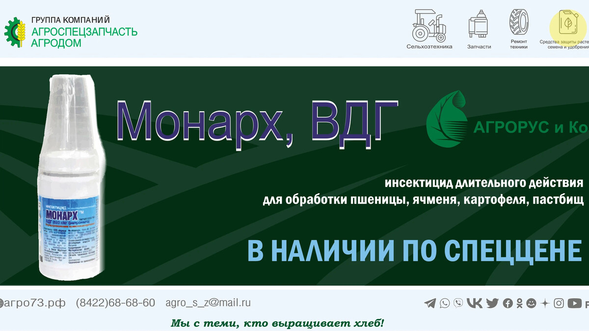 Агродом интернет магазин. Агрорус. Монарх инсектицид. Монарх действующее вещество. Монарх инсектицид состав.