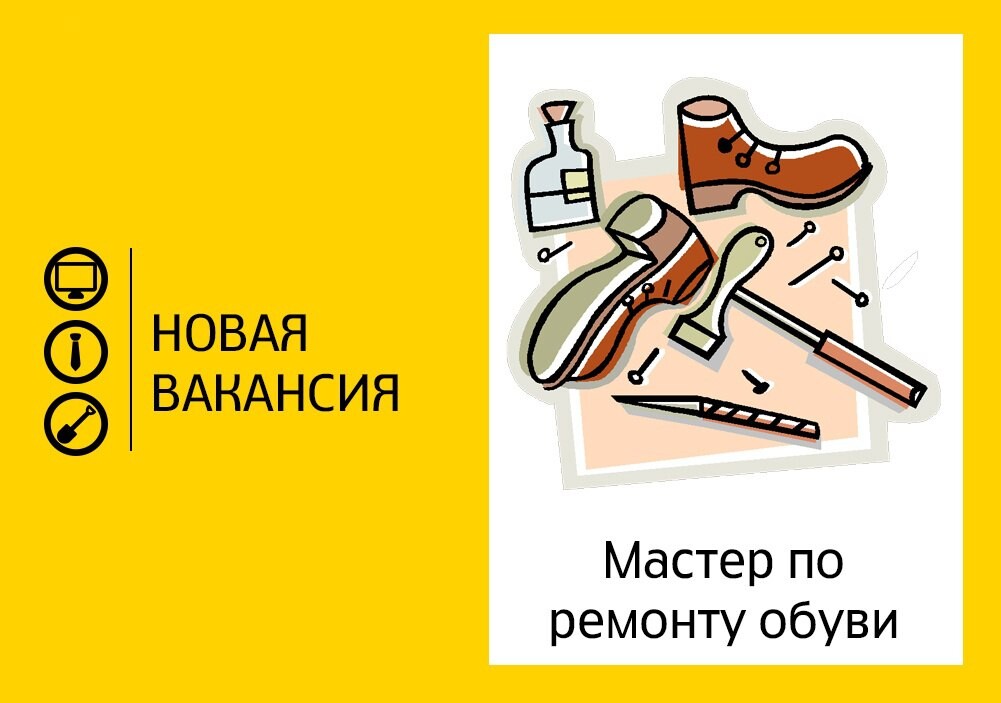 Ремонт обуви картинки для рекламы