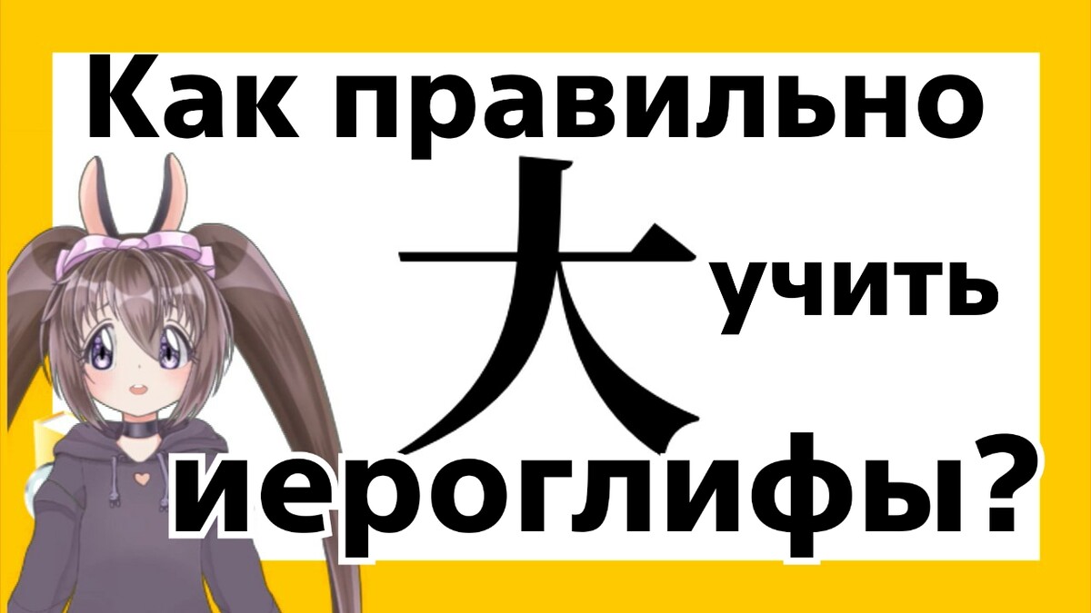 Недавно подписчица спросила: как научиться читать японские иероглифы? В… |  Дневник Усаги о жизни в Японии | Дзен