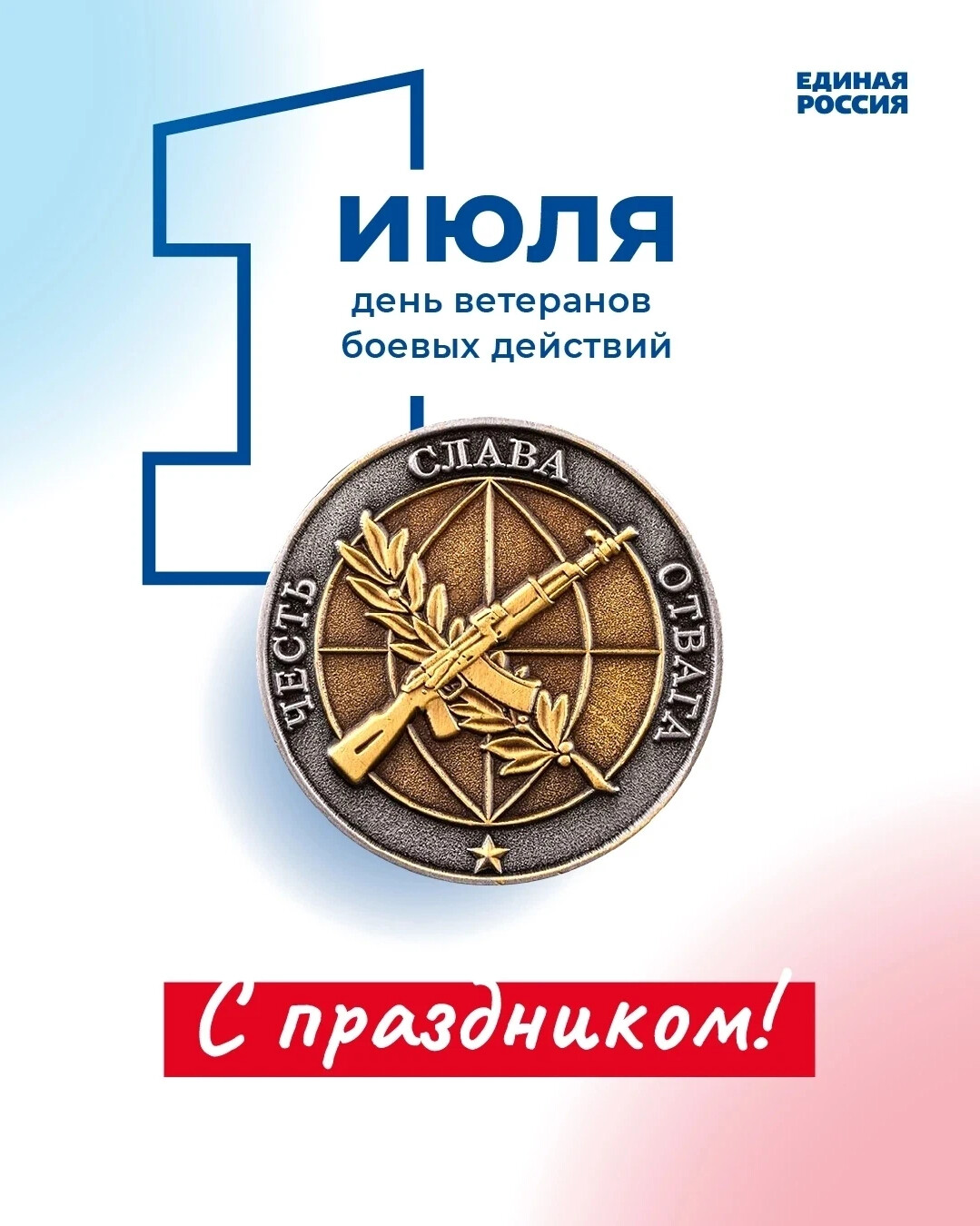 Праздник 1 июля день ветеранов. День ветеранов боевых действий. 1 Июля день ветеранов боевых действий. 1 Июля праздник ветеранов боевых действий. 1 Июля день ветеранов боевых действий открытка.