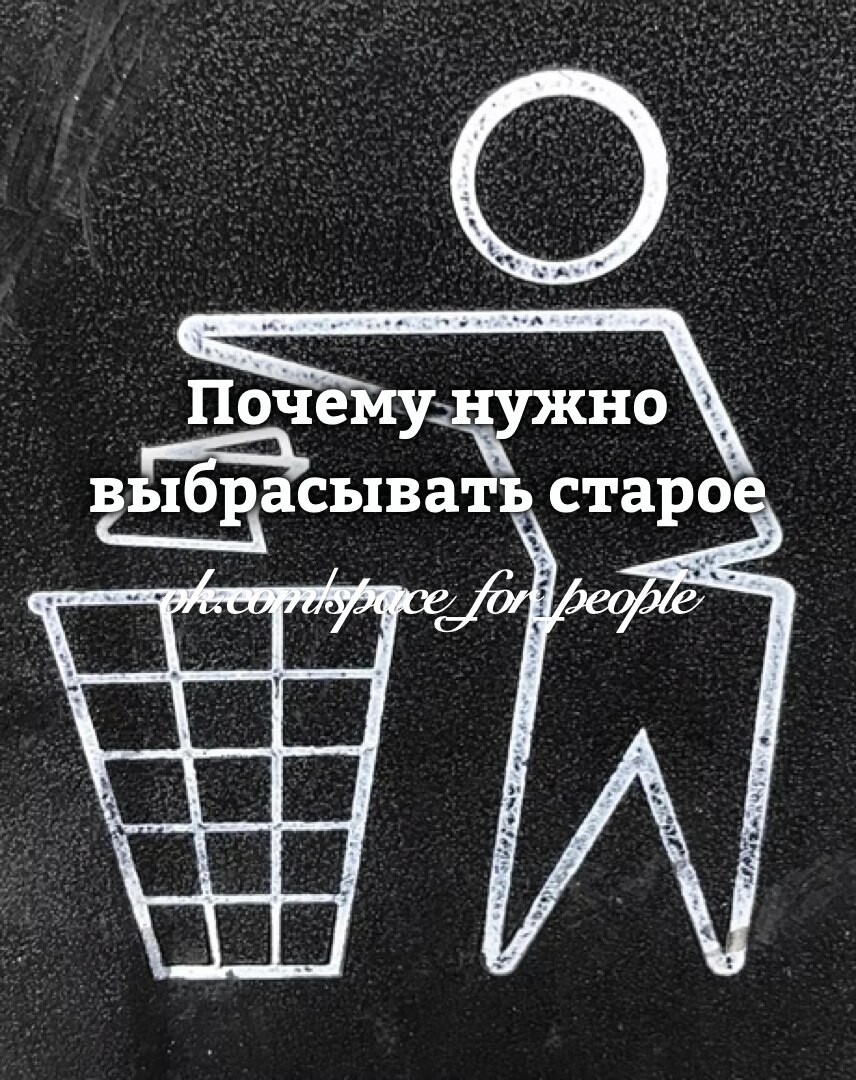 Выбросить старые вещи. Почему нужно выбрасывать старое. Почему не надо выбрасывать старые сахарницы. Почему нельзя выбрасывать старые сахарницы сочинение 2 класс. Мелкий почерк о чем говорит.