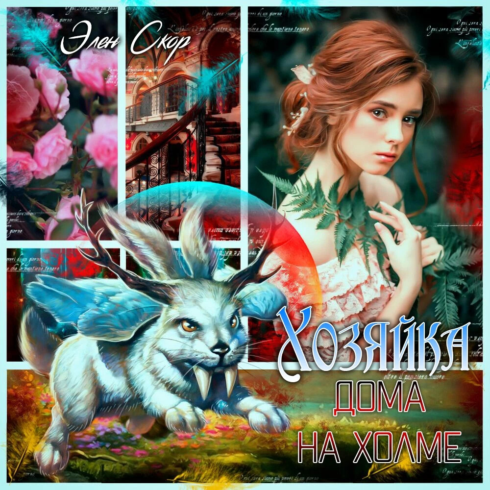 Скор элен все книги