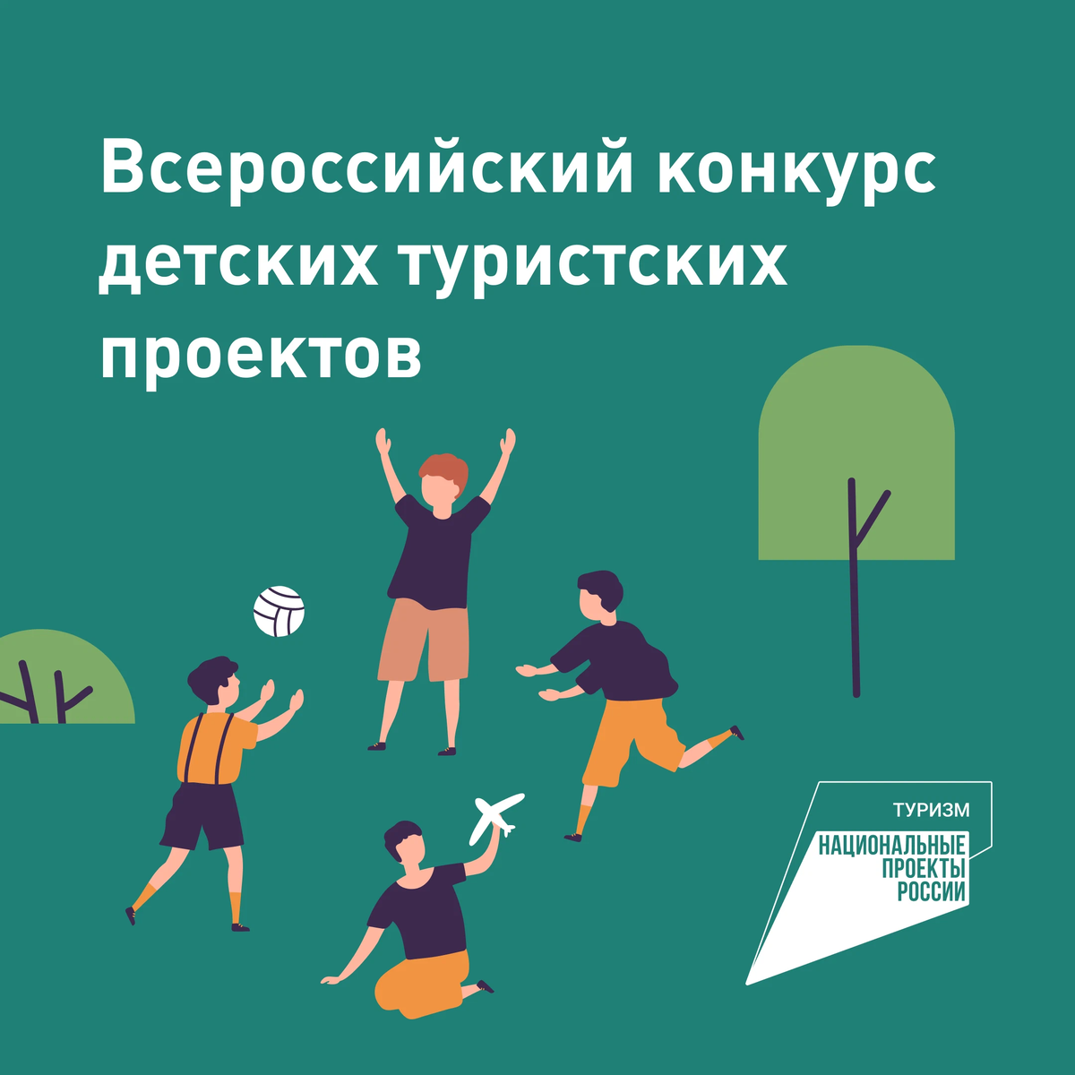 Всероссийский конкурс туристических проектов