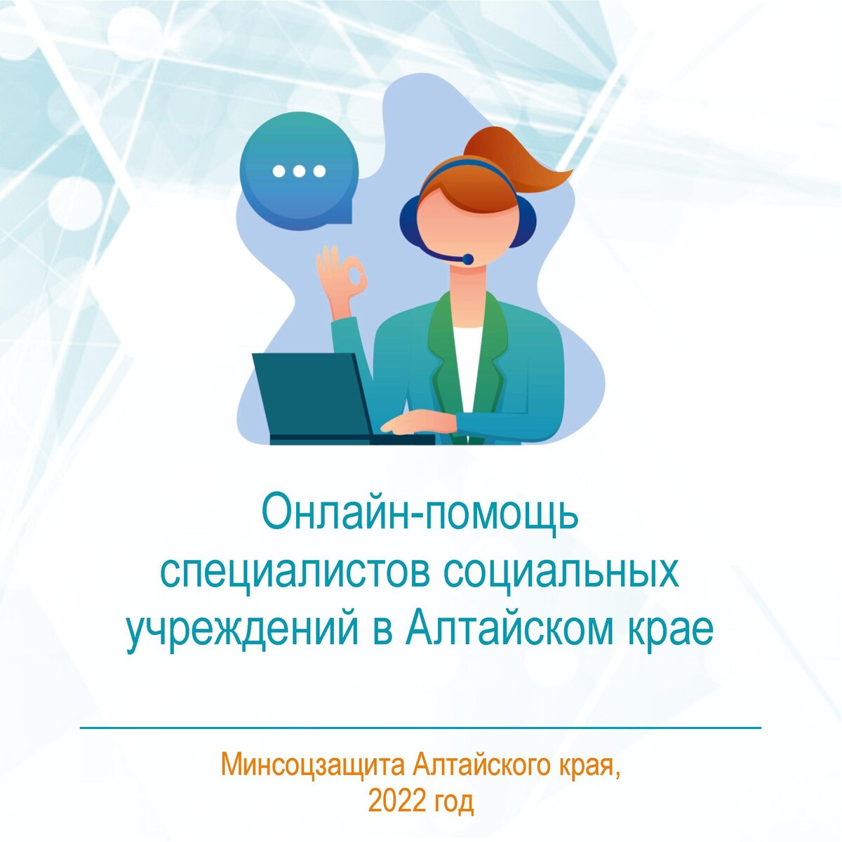 Соцзащита алтайского края номер. Специалист поддержки. Министерство социальной защиты Алтайского края. УСЗН Алтайского края. Визитка специалиста по социальной работе.